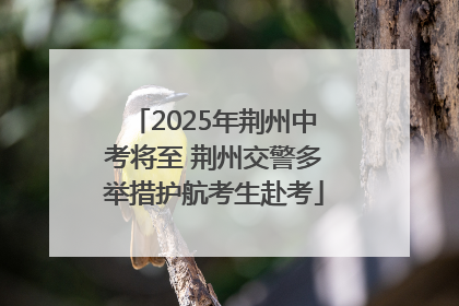 2025年荆州中考将至 荆州交警多举措护航考生赴考