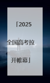 2025全国高考拉开帷幕