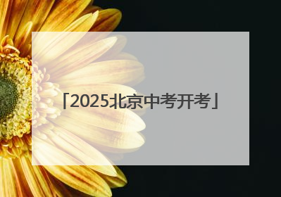 2025北京中考开考