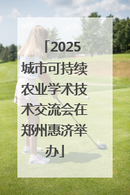 2025城市可持续农业学术技术交流会在郑州惠济举办