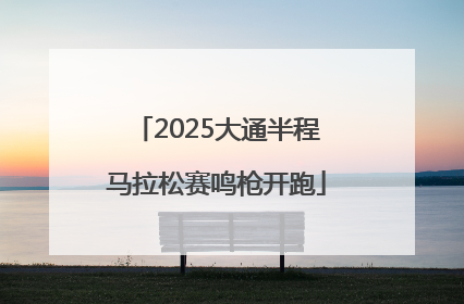 2025大通半程马拉松赛鸣枪开跑