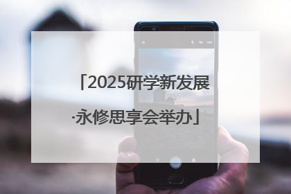2025研学新发展·永修思享会举办
