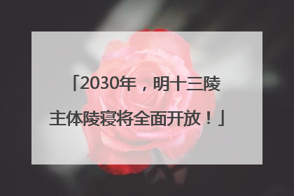 2030年，明十三陵主体陵寝将全面开放！