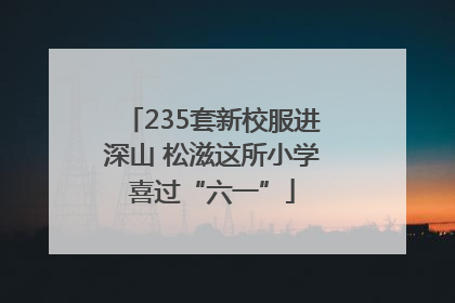 235套新校服进深山 松滋这所小学喜过“六一”