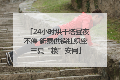 24小时烘干塔昼夜不停 新泰供销社织密三夏“粮”安网