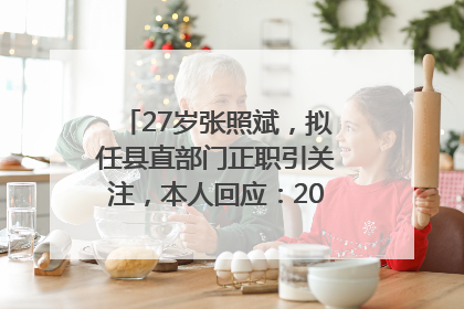 27岁张照斌，拟任县直部门正职引关注，本人回应：2019年选调生，此前负责公文相关工作