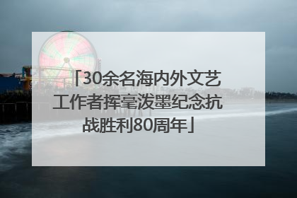 30余名海内外文艺工作者挥毫泼墨纪念抗战胜利80周年