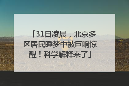 31日凌晨，北京多区居民睡梦中被巨响惊醒！科学解释来了