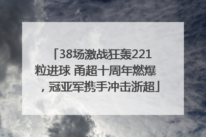 38场激战狂轰221粒进球 甬超十周年燃爆，冠亚军携手冲击浙超
