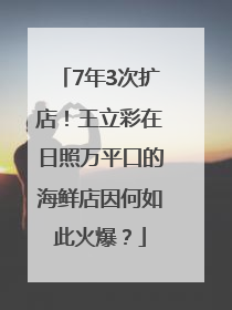 7年3次扩店！王立彩在日照万平口的海鲜店因何如此火爆？