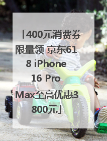 400元消费券限量领 京东618 iPhone 16 Pro Max至高优惠3800元