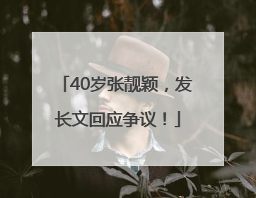 40岁张靓颖，发长文回应争议！