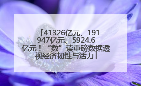 41326亿元、191947亿元、5924.6亿元！“数”读重磅数据透视经济韧性与活力