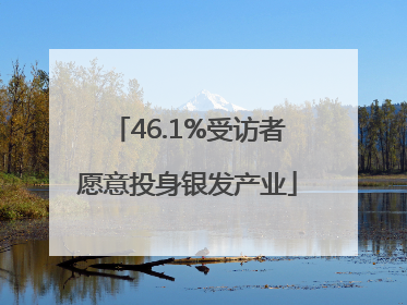 46.1%受访者愿意投身银发产业