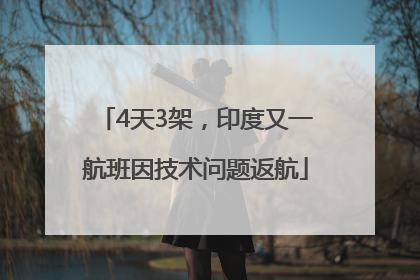 4天3架，印度又一航班因技术问题返航