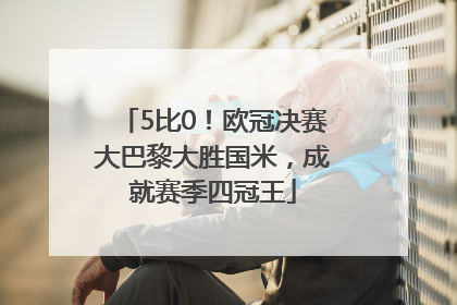 5比0！欧冠决赛大巴黎大胜国米，成就赛季四冠王