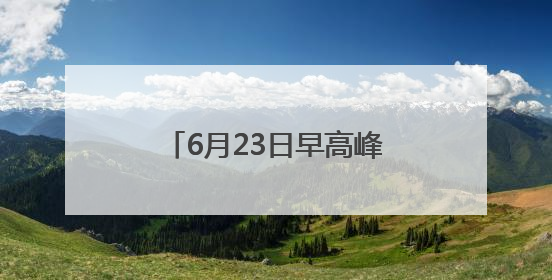 6月23日早高峰彭浦新村、莘庄等9座地铁站计划限流