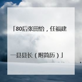 80后张田怡，任福建一县县长（附简历）