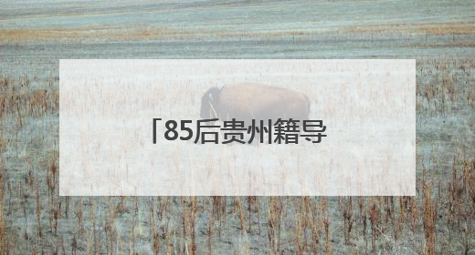 85后贵州籍导演毕赣，戛纳国际电影节获奖