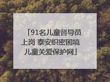 91名儿童督导员上岗 泰安织密困境儿童关爱保护网