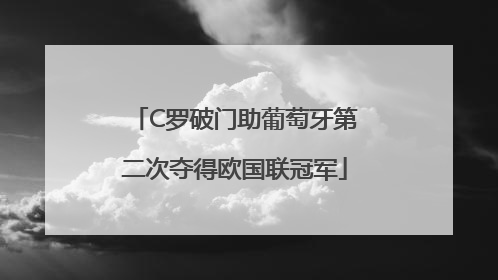 C罗破门助葡萄牙第二次夺得欧国联冠军