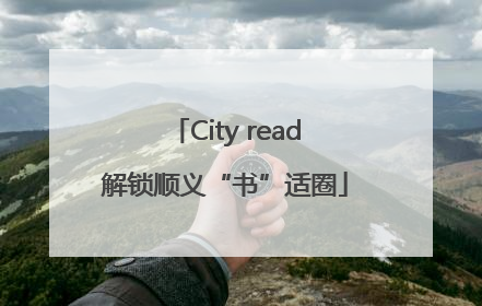 City read解锁顺义“书”适圈