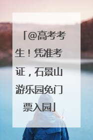 @高考考生！凭准考证，石景山游乐园免门票入园