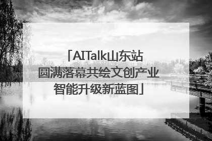 AITalk山东站圆满落幕共绘文创产业智能升级新蓝图