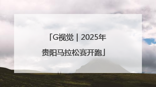 G视觉｜2025年贵阳马拉松赛开跑
