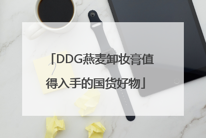 DDG燕麦卸妆膏值得入手的国货好物