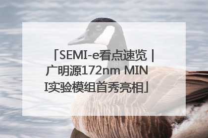 SEMI-e看点速览｜广明源172nm MINI实验模组首秀亮相